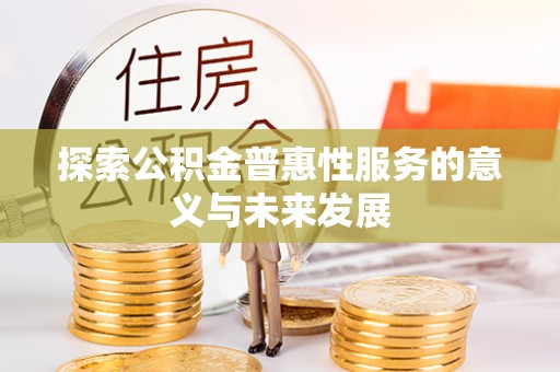 黄圃探索公积金普惠性服务的意义与未来发展
