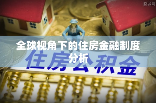 黄圃全球视角下的住房金融制度分析