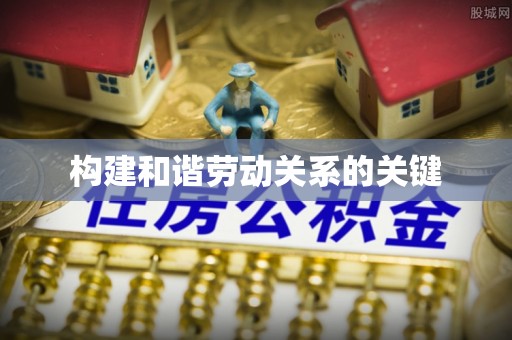 黄圃构建和谐劳动关系的关键