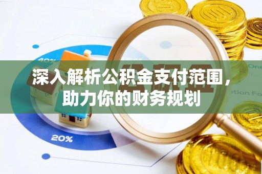 黄圃深入解析公积金支付范围，助力你的财务规划