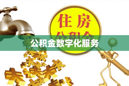黄圃公积金数字化服务