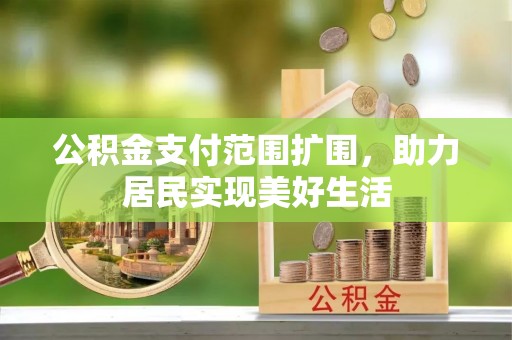 黄圃公积金支付范围扩围，助力居民实现美好生活