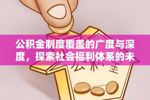 黄圃公积金制度覆盖的广度与深度，探索社会福利体系的未来方向