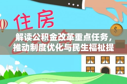 黄圃解读公积金改革重点任务，推动制度优化与民生福祉提升