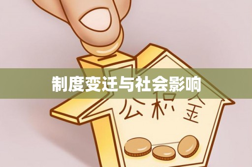 黄圃制度变迁与社会影响