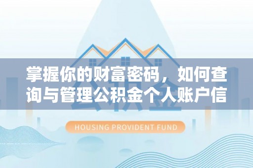 黄圃掌握你的财富密码，如何查询与管理公积金个人账户信息