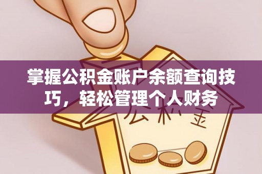 黄圃掌握公积金账户余额查询技巧，轻松管理个人财务