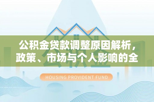 黄圃公积金贷款调整原因解析，政策、市场与个人影响的全面解读