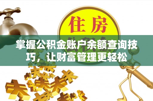 黄圃掌握公积金账户余额查询技巧，让财富管理更轻松