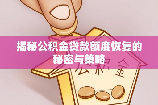 黄圃揭秘公积金贷款额度恢复的秘密与策略