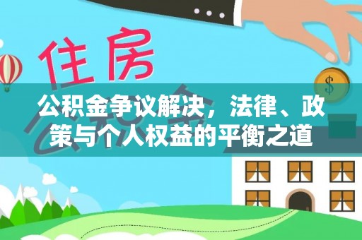 黄圃公积金争议解决，法律、政策与个人权益的平衡之道