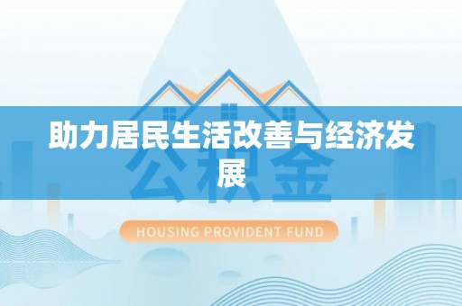 黄圃助力居民生活改善与经济发展