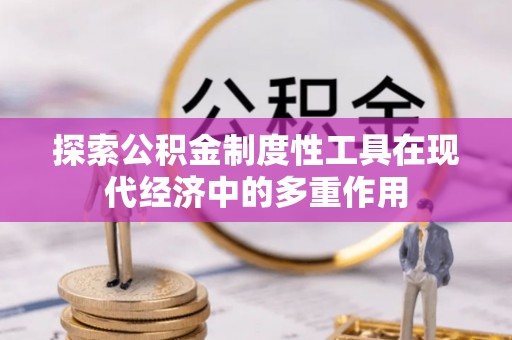 黄圃探索公积金制度性工具在现代经济中的多重作用