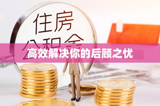 黄圃高效解决你的后顾之忧