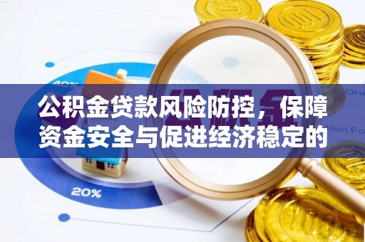 黄圃公积金贷款风险防控，保障资金安全与促进经济稳定的关键策略