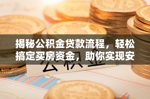 黄圃揭秘公积金贷款流程，轻松搞定买房资金，助你实现安居梦想