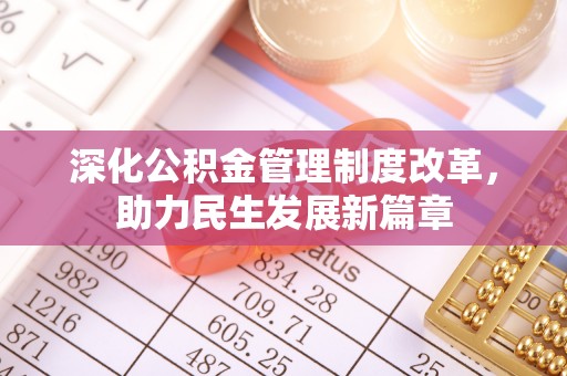 黄圃深化公积金管理制度改革，助力民生发展新篇章