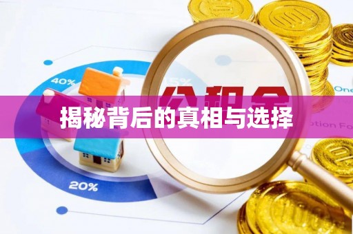 黄圃揭秘背后的真相与选择