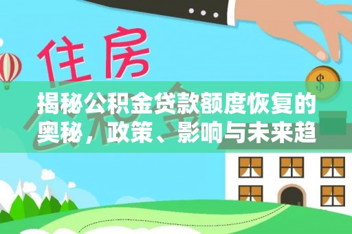 黄圃揭秘公积金贷款额度恢复的奥秘，政策、影响与未来趋势