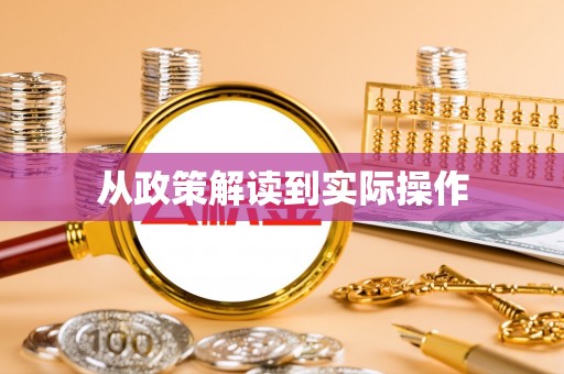 黄圃从政策解读到实际操作