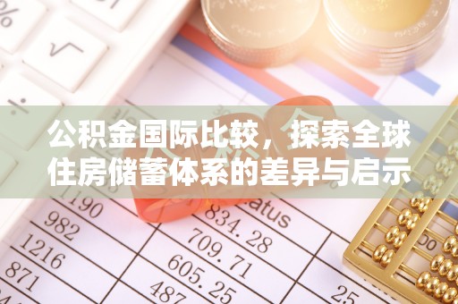黄圃公积金国际比较，探索全球住房储蓄体系的差异与启示