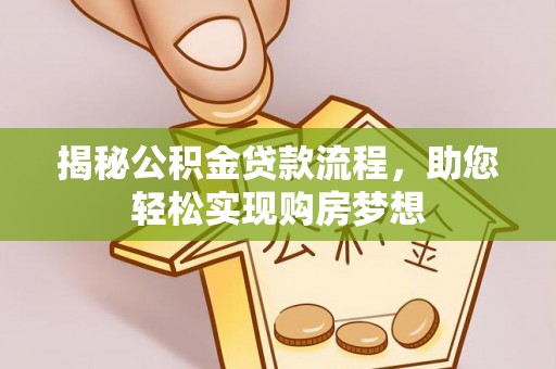 黄圃揭秘公积金贷款流程，助您轻松实现购房梦想