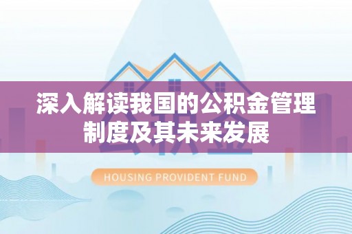 黄圃深入解读我国的公积金管理制度及其未来发展