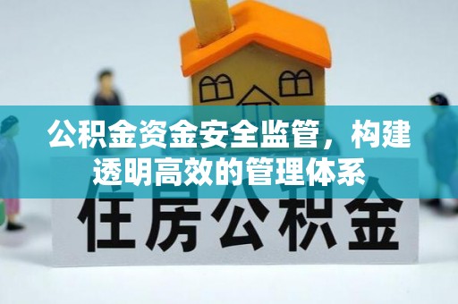 黄圃公积金资金安全监管，构建透明高效的管理体系