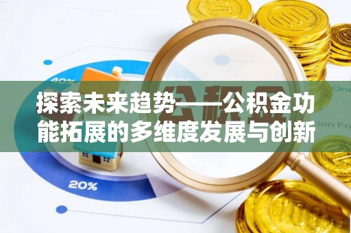 黄圃探索未来趋势——公积金功能拓展的多维度发展与创新