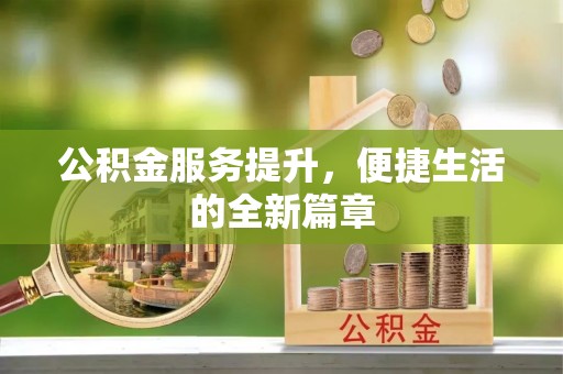 黄圃公积金服务提升，便捷生活的全新篇章