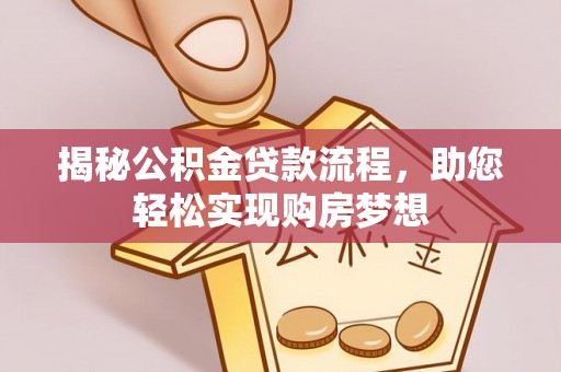 黄圃揭秘公积金贷款流程，助您轻松实现购房梦想