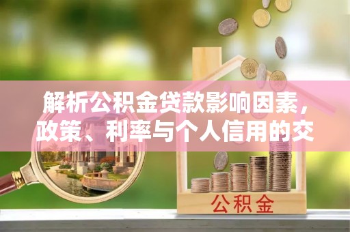 黄圃解析公积金贷款影响因素，政策、利率与个人信用的交织作用