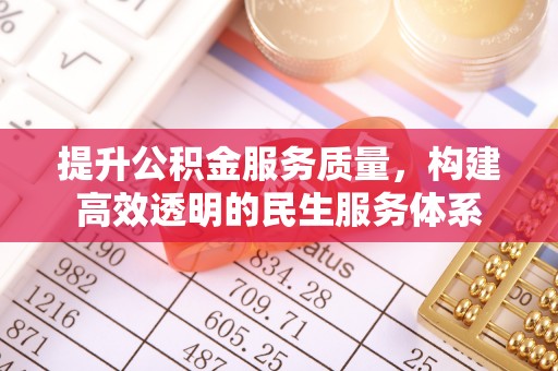 黄圃提升公积金服务质量，构建高效透明的民生服务体系
