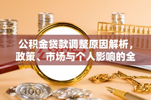 黄圃公积金贷款调整原因解析，政策、市场与个人影响的全面解读