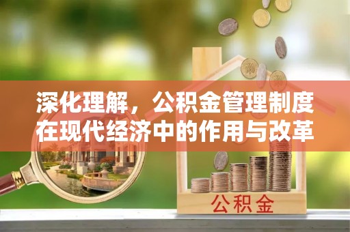 黄圃深化理解，公积金管理制度在现代经济中的作用与改革方向