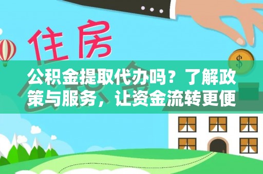黄圃公积金提取代办吗？了解政策与服务，让资金流转更便捷