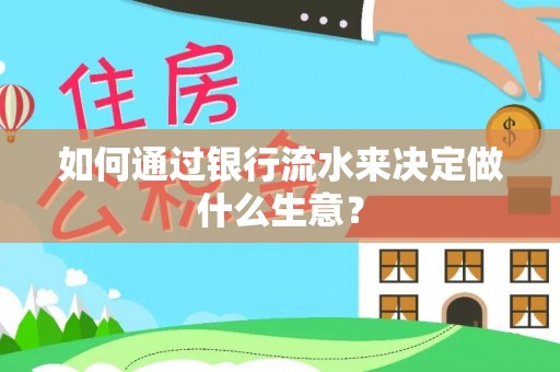黄圃如何通过银行流水来决定做什么生意？