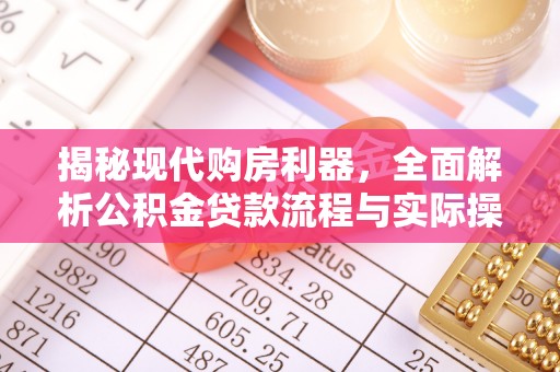 黄圃揭秘现代购房利器，全面解析公积金贷款流程与实际操作指南