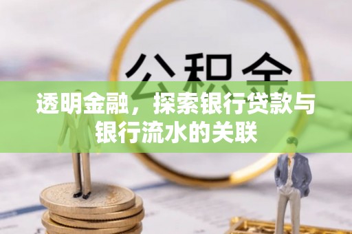 黄圃透明金融，探索银行贷款与银行流水的关联