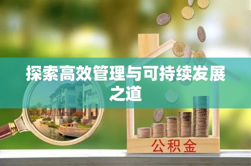 黄圃探索高效管理与可持续发展之道