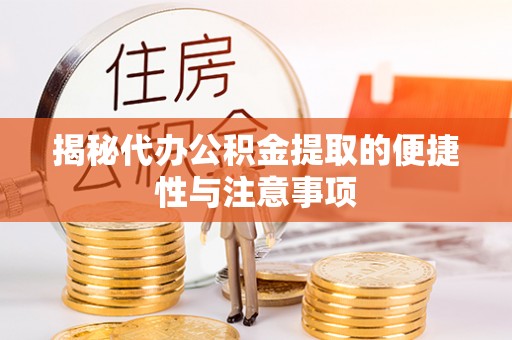 黄圃揭秘代办公积金提取的便捷性与注意事项