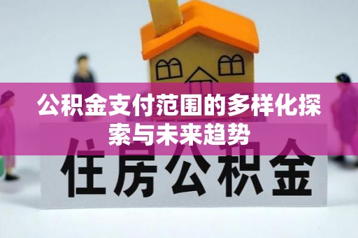 黄圃公积金支付范围的多样化探索与未来趋势