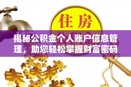 黄圃揭秘公积金个人账户信息管理，助您轻松掌握财富密码