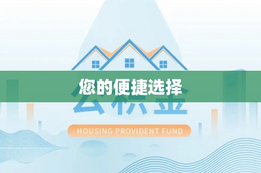黄圃您的便捷选择
