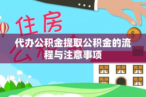 黄圃代办公积金提取公积金的流程与注意事项