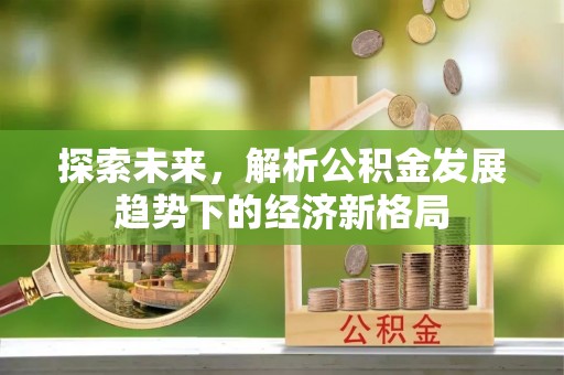 黄圃探索未来，解析公积金发展趋势下的经济新格局