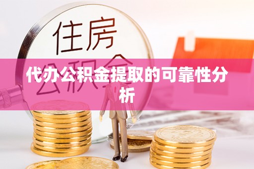 黄圃代办公积金提取的可靠性分析