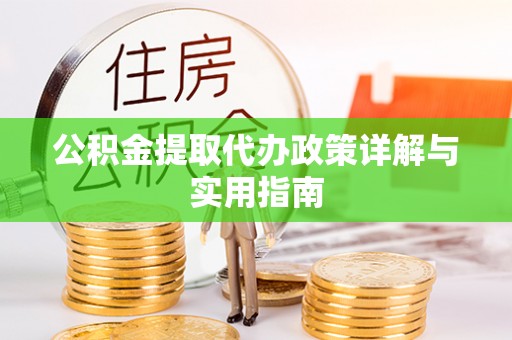 黄圃公积金提取代办政策详解与实用指南