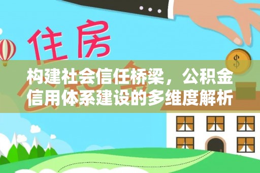 黄圃构建社会信任桥梁，公积金信用体系建设的多维度解析