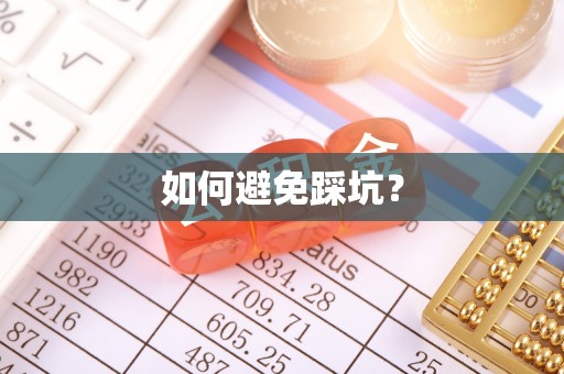 黄圃如何避免踩坑？